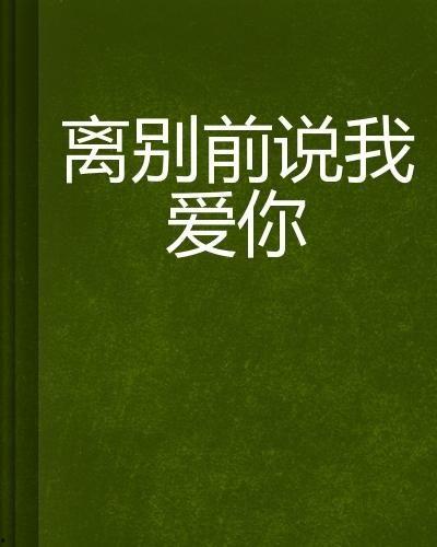 前说！,从古至今的文化传承与演变