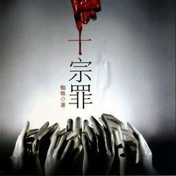 十宗罪